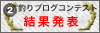 釣研　第2回釣りブログコンテスト