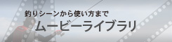 ムービーライブラリ
