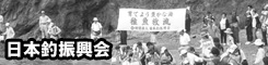 日釣振