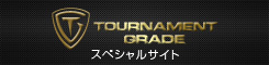 トーナメントグレード