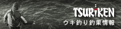釣研フィールドレポート