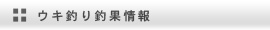 磯釣り・フカセ釣り釣行紀