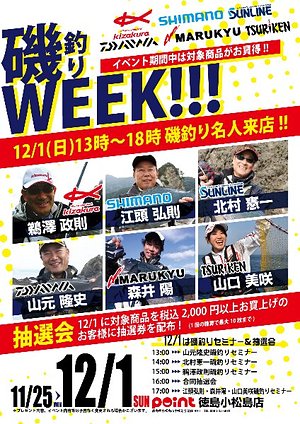 磯釣りＷＥＥＫ